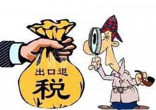 出口退稅常見問題有哪些？