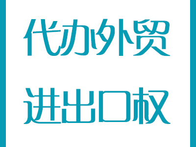 8步驟讓你輕松了解辦理<font style='color:red'>進出口權(quán)</font>的流程