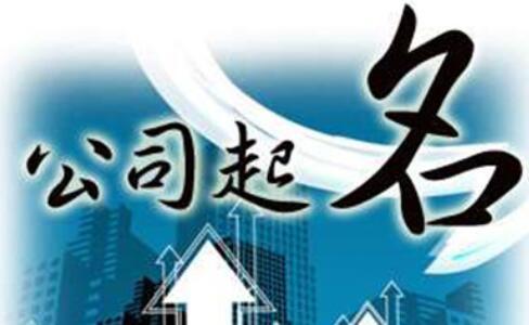 如何給公司起吉祥的名字