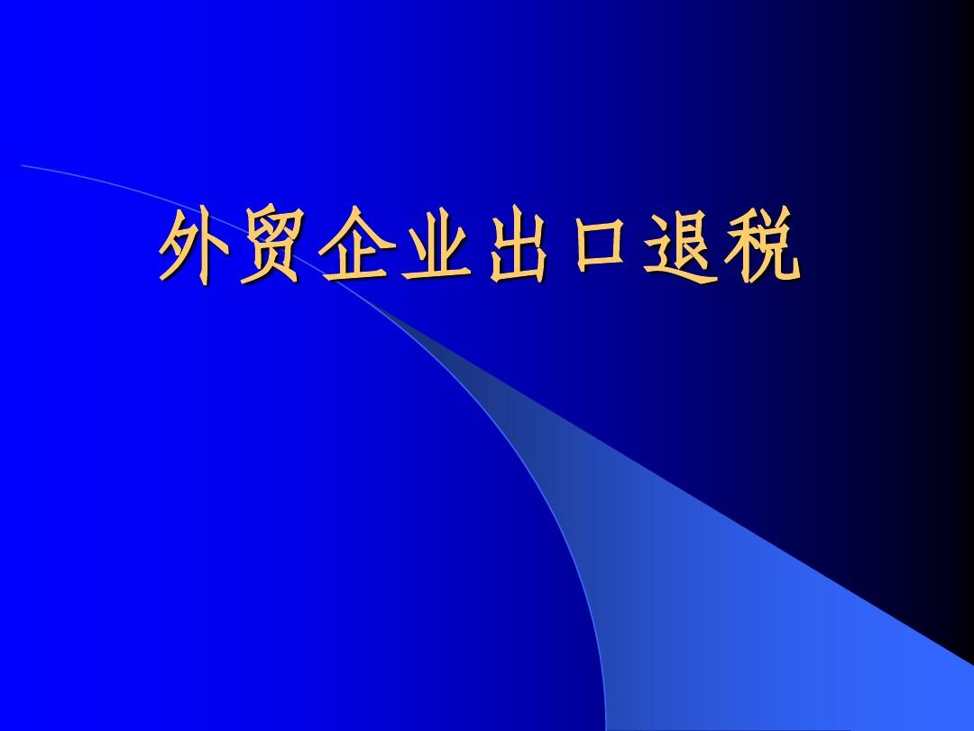 出口退稅需要注意什么