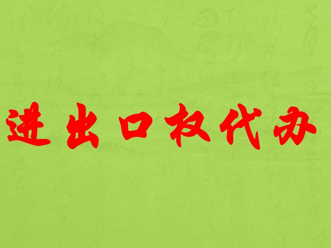 <font style='color:red'>進(jìn)出口權(quán)</font>的辦理流程詳解