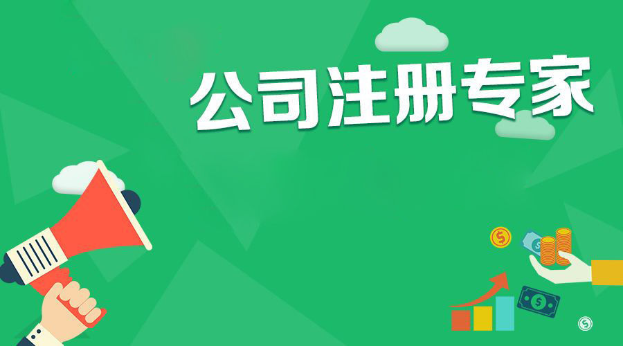 注冊新公司的條件你了解嗎