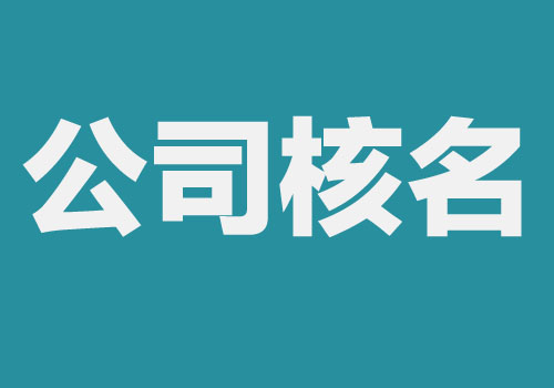 公司核名流程是什么？這5步必不可少