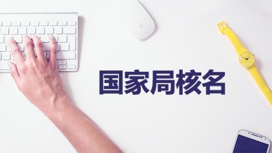 公司核名流程必須要了解