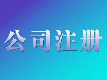 有限公司注冊費用及注意事項是什么？