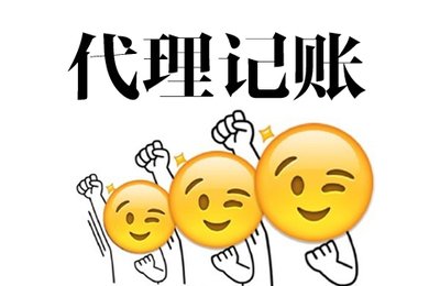 如何選擇一家靠譜的財(cái)務(wù)代理公司