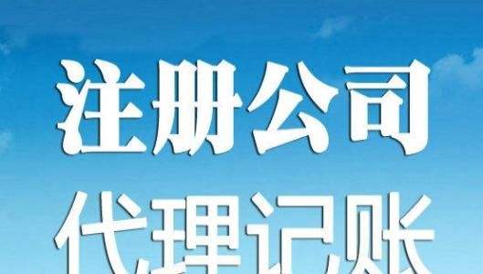 為什么選擇代理注冊(cè)公司